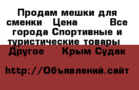 Продам мешки для сменки › Цена ­ 100 - Все города Спортивные и туристические товары » Другое   . Крым,Судак